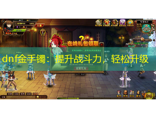 dnf金手鐲：提升戰(zhàn)斗力，輕松升級(jí)