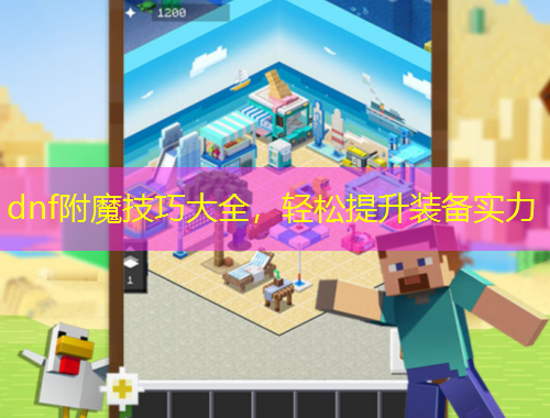 dnf附魔技巧大全，輕松提升裝備實(shí)力