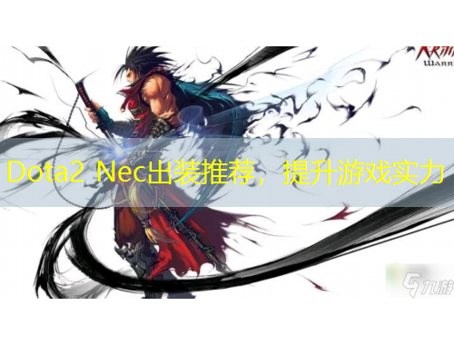 Dota2 Nec出裝推薦，提升游戲?qū)嵙? title=
