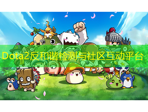 Dota2反和諧檢測(cè)與社區(qū)互動(dòng)平臺(tái)