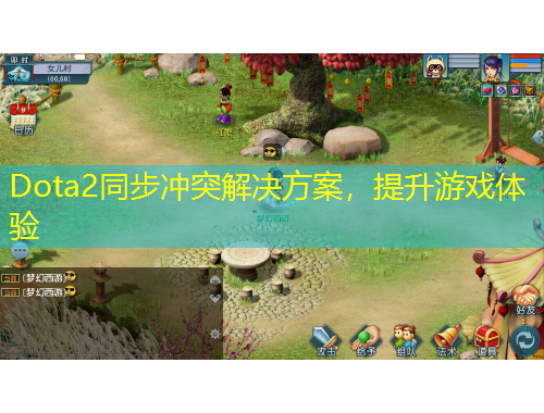 Dota2同步?jīng)_突解決方案，提升游戲體驗
