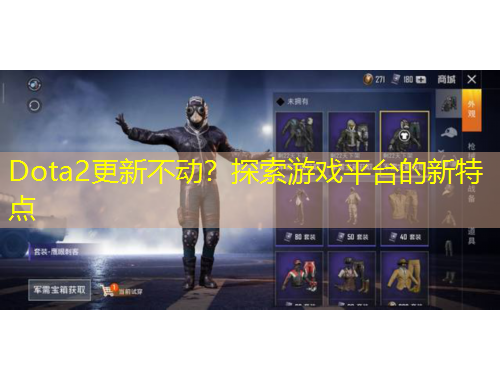 Dota2更新不動(dòng)？探索游戲平臺(tái)的新特點(diǎn)