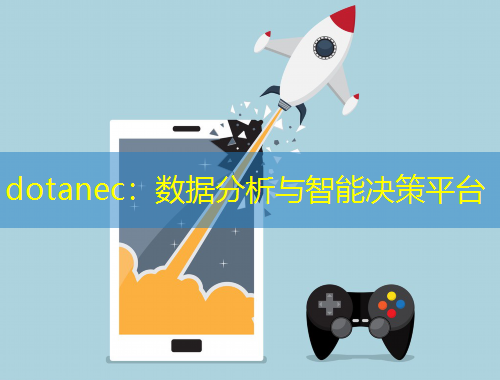 dotanec：數(shù)據(jù)分析與智能決策平臺