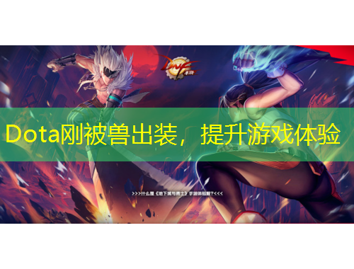 Dota剛被獸出裝，提升游戲體驗