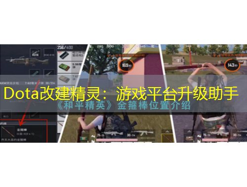 Dota改建精靈：游戲平臺升級助手