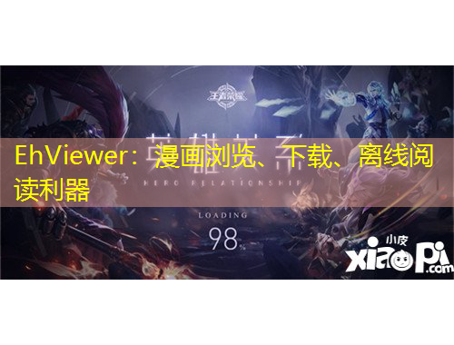 EhViewer：漫畫瀏覽、下載、離線閱讀利器