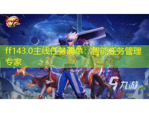ff143.0主線任務清單：智能任務管理專家