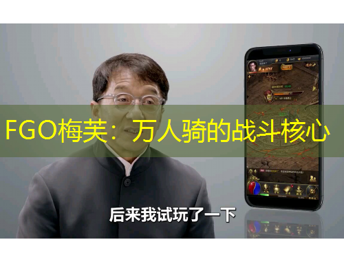 FGO梅芙：萬(wàn)人騎的戰(zhàn)斗核心