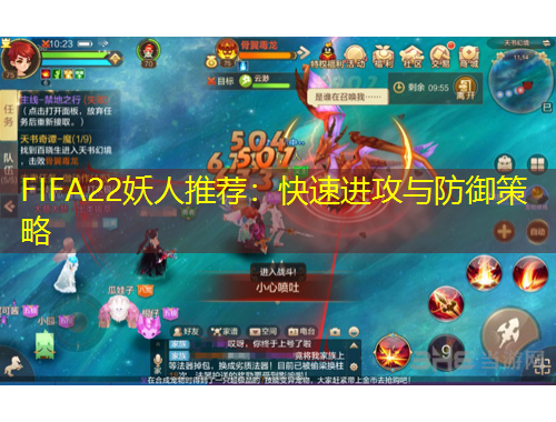 FIFA22妖人推薦：快速進(jìn)攻與防御策略