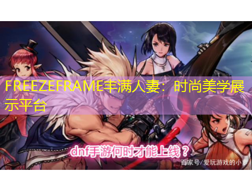 FREEZEFRAME豐滿人妻：時尚美學(xué)展示平臺