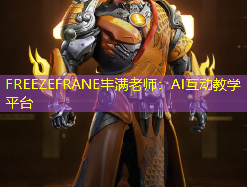 FREEZEFRANE豐滿老師：AI互動(dòng)教學(xué)平臺(tái)