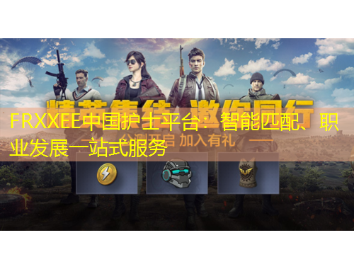 FRXXEE中國護士平臺：智能匹配、職業(yè)發(fā)展一站式服務