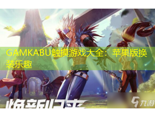 GAMKABU觸摸游戲大全：蘋果版換裝樂趣