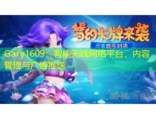 Gary1609：智能無(wú)線網(wǎng)絡(luò)平臺(tái)，內(nèi)容管理與廣告推送