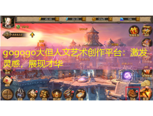 gogogo大但人文藝術(shù)創(chuàng)作平臺：激發(fā)靈感，展現(xiàn)才華