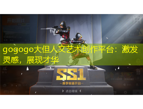 gogogo大但人文藝術(shù)創(chuàng)作平臺：激發(fā)靈感，展現(xiàn)才華