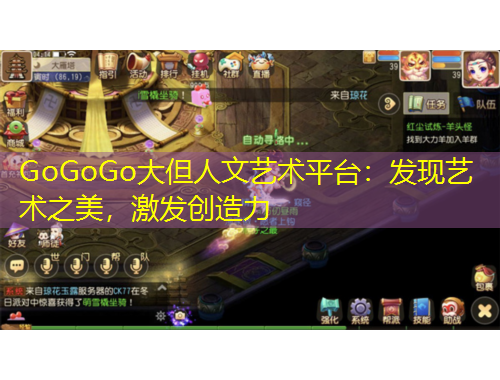 GoGoGo大但人文藝術(shù)平臺：發(fā)現(xiàn)藝術(shù)之美，激發(fā)創(chuàng)造力