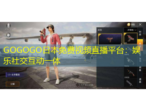 GOGOGO日本免費視頻直播平臺：娛樂社交互動一體