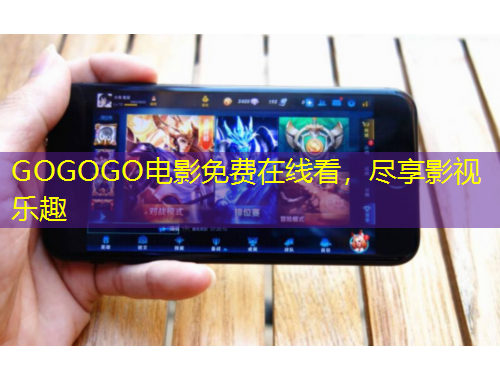 GOGOGO電影免費(fèi)在線看，盡享影視樂趣