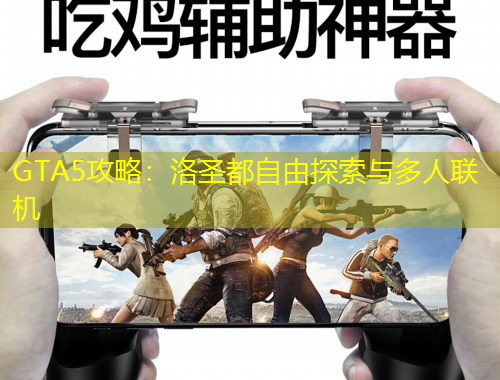 GTA5攻略：洛圣都自由探索與多人聯(lián)機(jī)