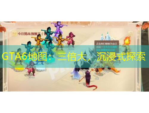 GTA6地圖：三倍大，沉浸式探索