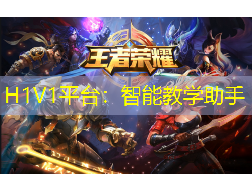 H1V1平臺(tái)：智能教學(xué)助手