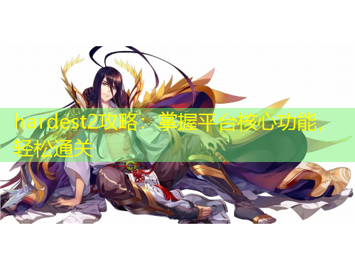 hardest2攻略：掌握平臺(tái)核心功能，輕松通關(guān)