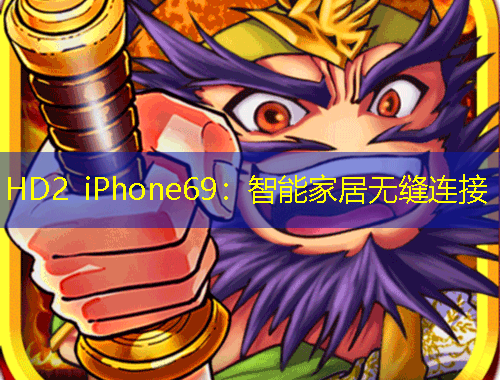 HD2 iPhone69：智能家居無縫連接