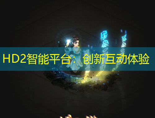 HD2智能平臺：創(chuàng)新互動體驗