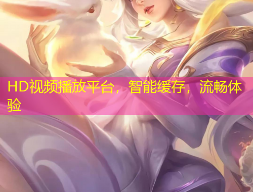 HD視頻播放平臺(tái)，智能緩存，流暢體驗(yàn)