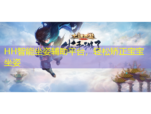 HH智能坐姿輔助平臺(tái)，輕松矯正寶寶坐姿