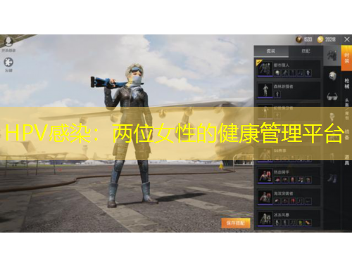 HPV感染：兩位女性的健康管理平臺(tái)