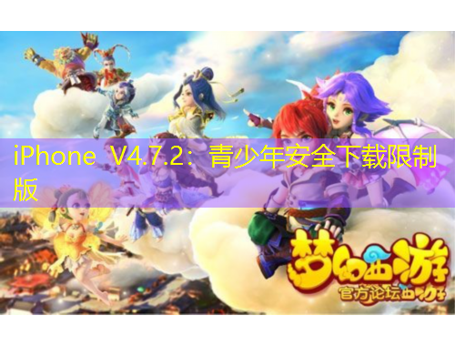 iPhone V4.7.2：青少年安全下載限制版