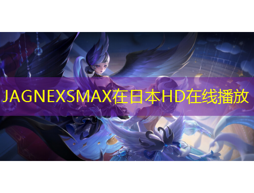JAGNEXSMAX在日本HD在線播放