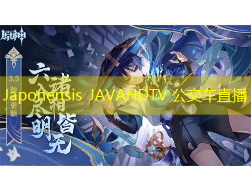 Japonensis JAVAHDTV 公交車直播