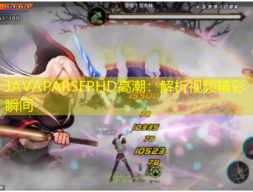 JAVAPARSERHD高潮：解析視頻精彩瞬間