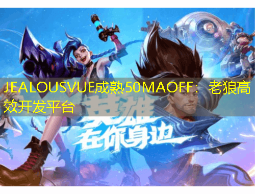 JEALOUSVUE成熟50MAOFF：老狼高效開發(fā)平臺
