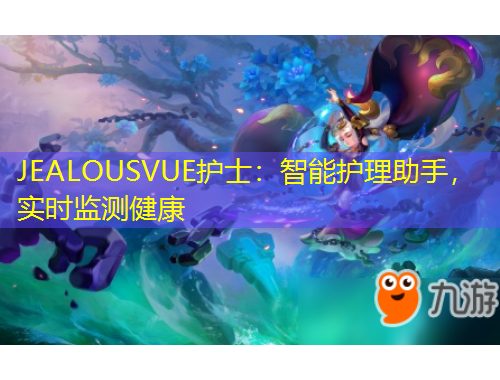 JEALOUSVUE護士：智能護理助手，實時監(jiān)測健康