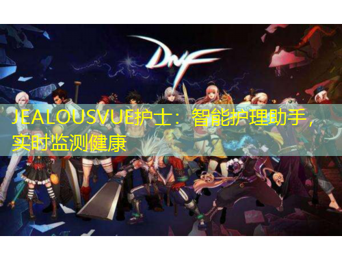 JEALOUSVUE護(hù)士：智能護(hù)理助手，實(shí)時監(jiān)測健康