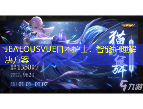 JEALOUSVUE日本護(hù)士：智能護(hù)理解決方案