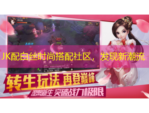 JK配白絲時尚搭配社區(qū)，發(fā)現(xiàn)新潮流