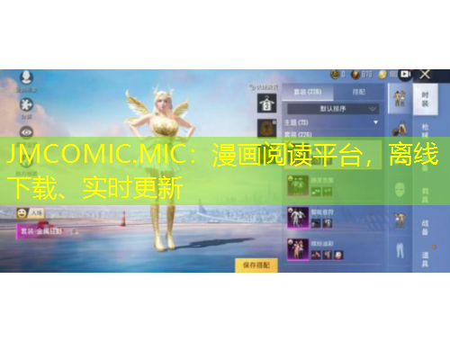 JMCOMIC.MIC：漫畫閱讀平臺(tái)，離線下載、實(shí)時(shí)更新