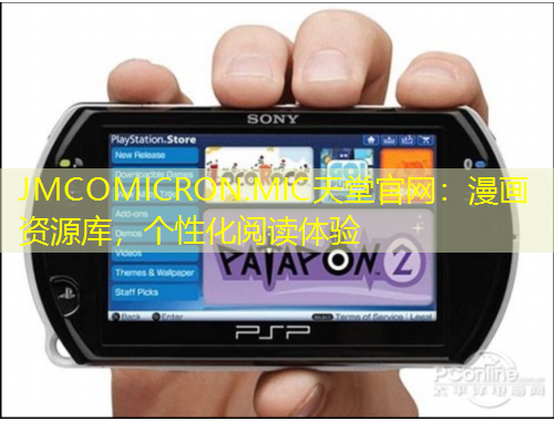 JMCOMICRON.MIC天堂官網(wǎng)：漫畫資源庫，個(gè)性化閱讀體驗(yàn)