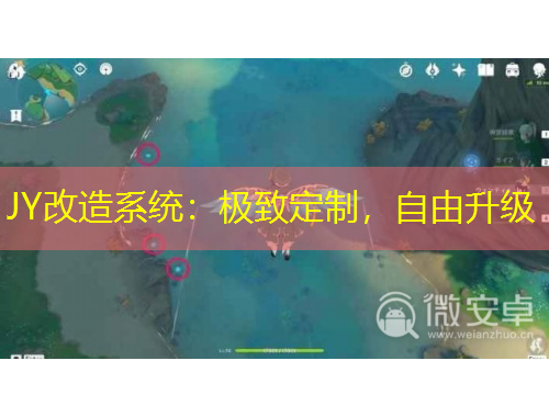 JY改造系統(tǒng)：極致定制，自由升級