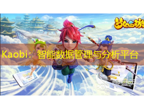 Kaobi：智能數(shù)據(jù)管理與分析平臺(tái)