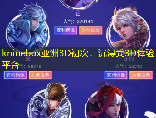 kninebox亞洲3D初次：沉浸式3D體驗(yàn)平臺