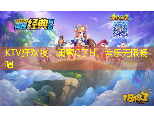 KTV狂歡夜：閨蜜C了H，音樂(lè)無(wú)限暢唱