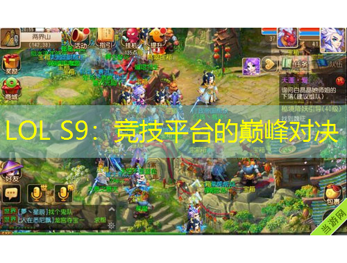 LOL S9：競(jìng)技平臺(tái)的巔峰對(duì)決