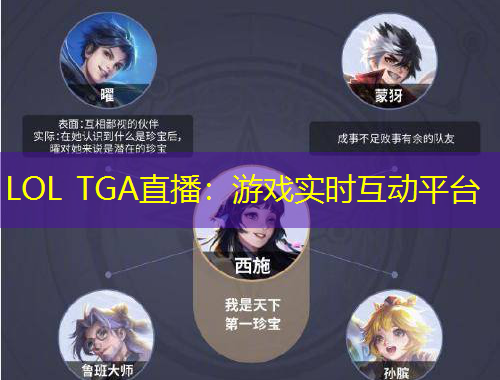 LOL TGA直播：游戲實時互動平臺