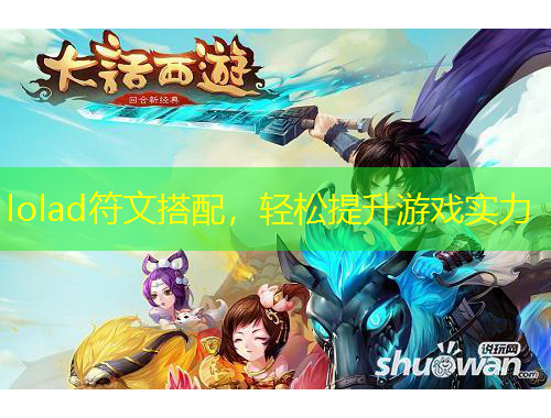 lolad符文搭配，輕松提升游戲?qū)嵙? title=